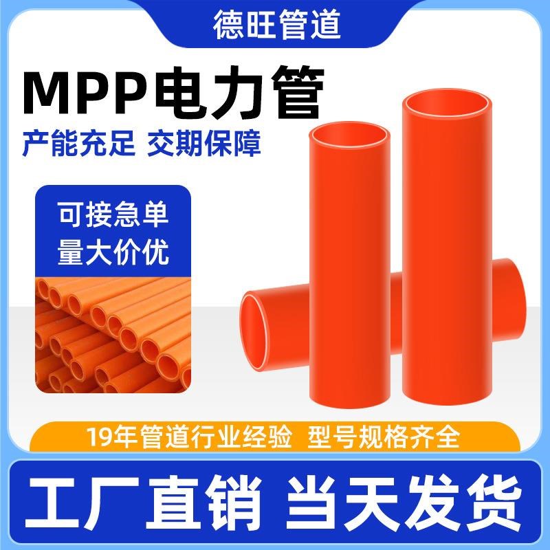 mpp电力d管110非开挖直埋管160拖拉顶管电力塑料管MPP电缆保护套