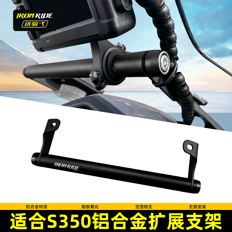适合光阳s350改装铝合金拓展横杆风挡导航支架N多功能赛艇S250横
