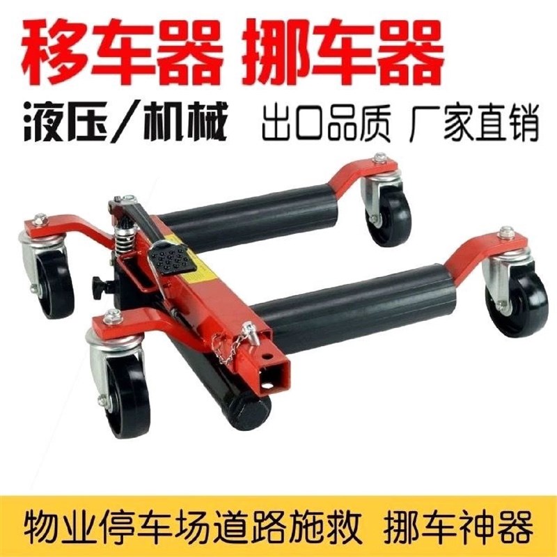 新款移车器d万向轮挪车神器机械物业移位器道路救援拖车器清障工