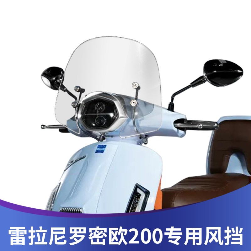 天飞仕适用雷拉尼 罗蜜欧200改装D风挡前挡风玻璃改装挡风板挡雨
