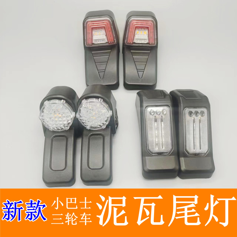 小巴士老年电动三轮车休闲三轮车z后尾灯泥瓦尾灯48v60v通用转向