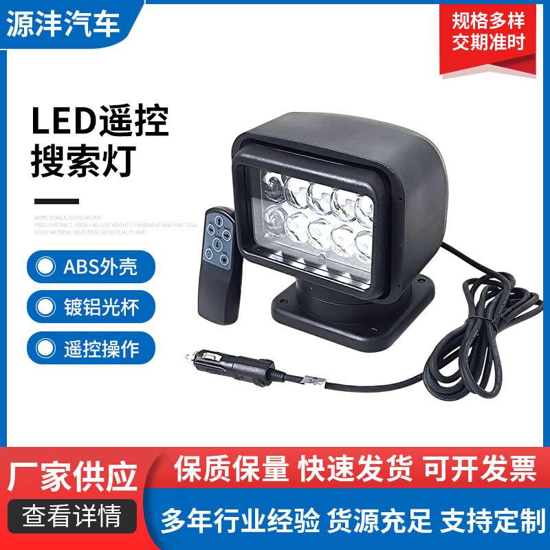 中矮款车载LED遥控搜索灯50W车顶探照灯塑料ABS外壳镀铝光杯适用
