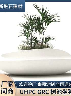 新款白色grc混凝土鹅卵石树池坐凳街道商场特色休闲水泥花池座椅