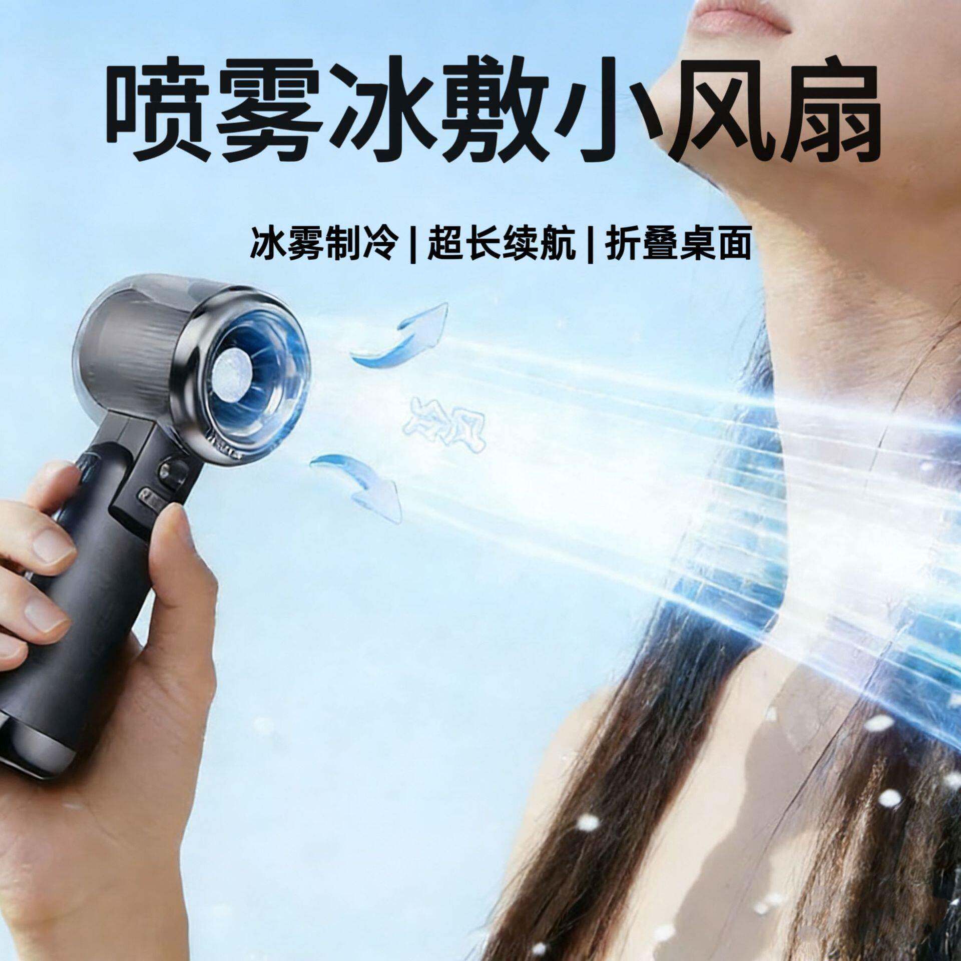 新品速喷雾手持风扇迷你冰敷风扇户外喷水长续航制冷喷雾小风扇