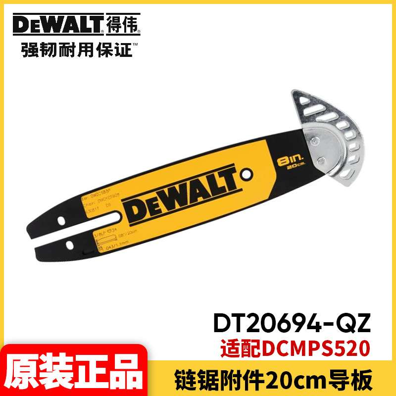 原装得伟DEWALT电链锯伐木锯高枝锯附件链条导板原装配件DT20694