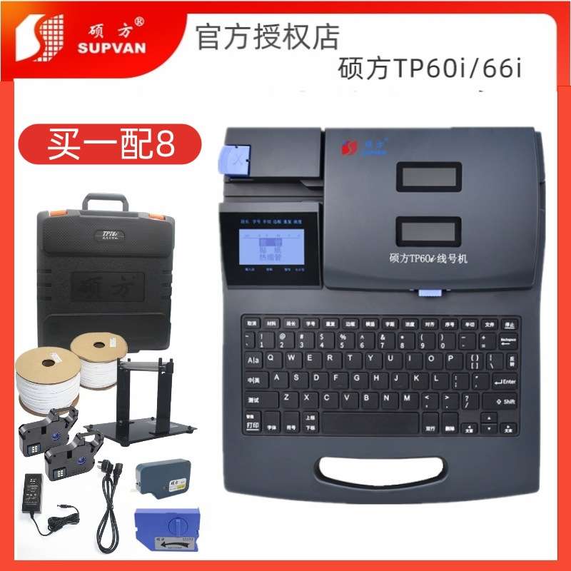 硕方线号机TP60i号码管打印机TP66i套管打码标识印字机号头机