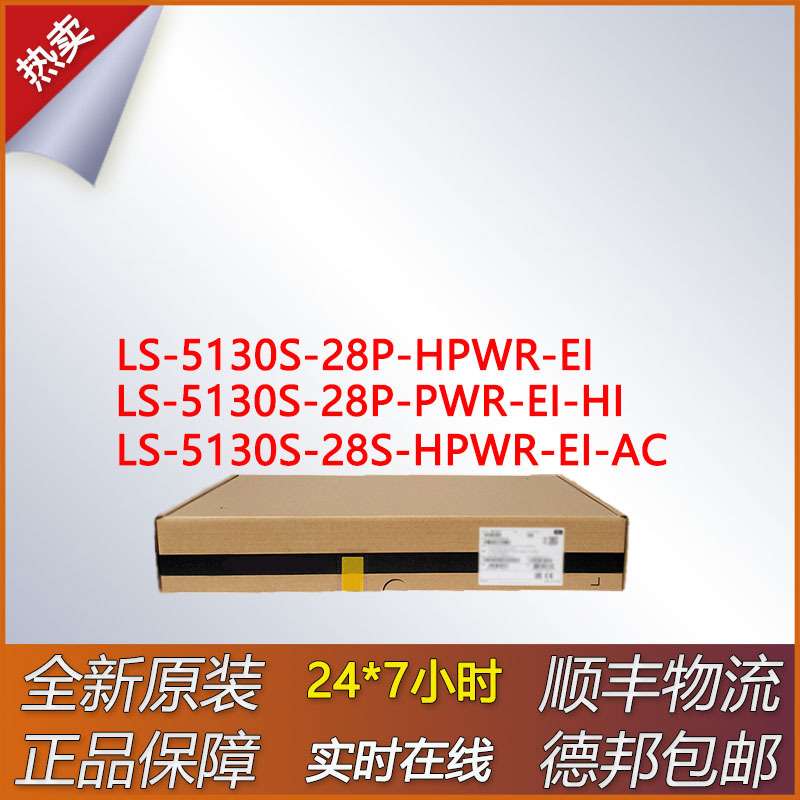 千兆交换机 LS-5130S-28P-HPWR-EI/28P-PWR-EI-HI/28S-HPWR-EI-AC