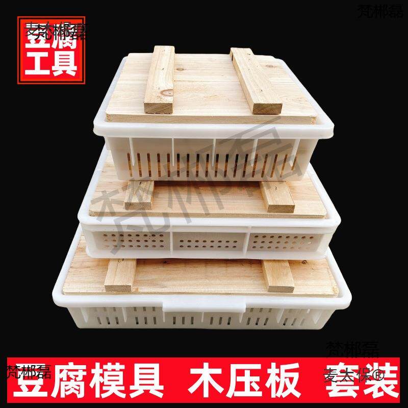 实木压板豆腐模具套装豆腐筐整套家用塑料商用豆腐框做豆腐麦太保
