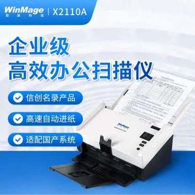 影源扫描仪X2110A彩色双面A4自动馈纸式扫描仪 速度50ppm/100ipm