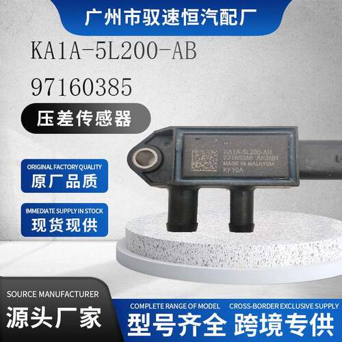 适用福特压差传感器KA1A-5L200-AB K2GA-5L200-AA JX7A-5L200-AD