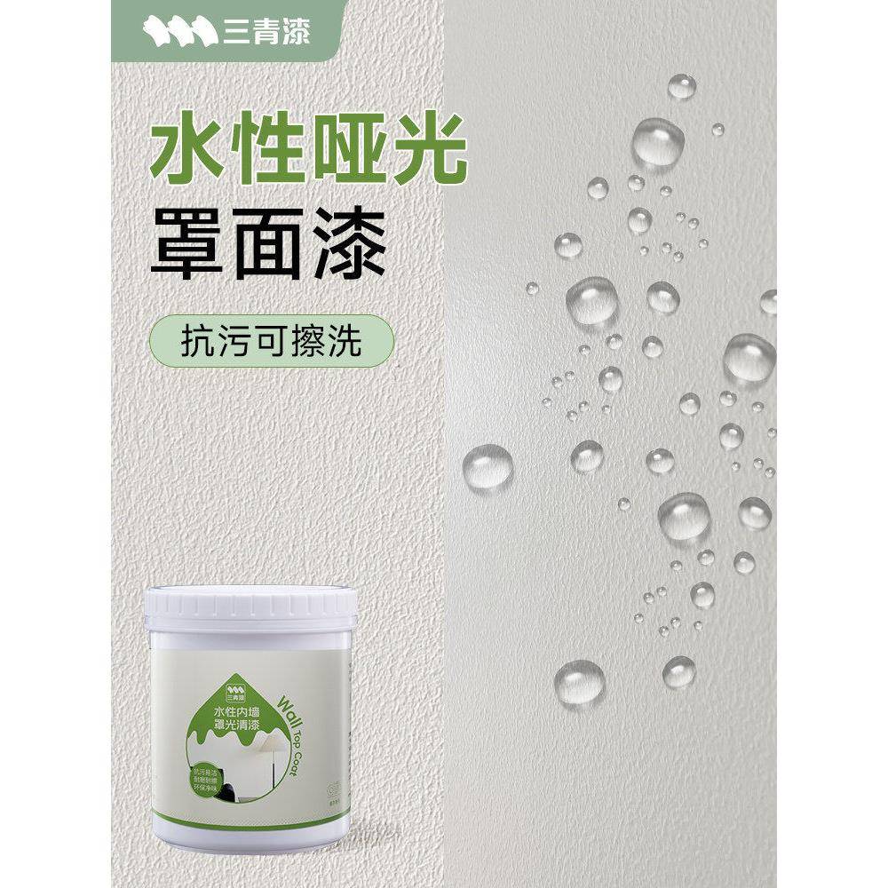 三青漆哑光罩面清漆室内水性防水墙面可擦洗乳胶油漆透明自刷罩光