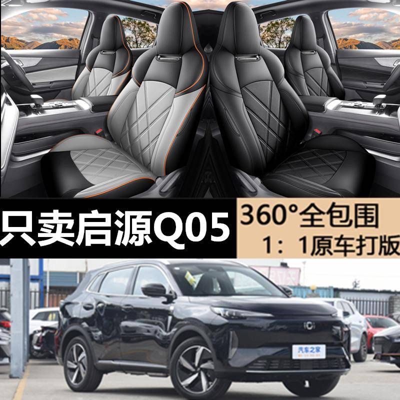 长安启源Q05专用坐垫专车专用皮座套四季通用汽车座椅套加厚耐用