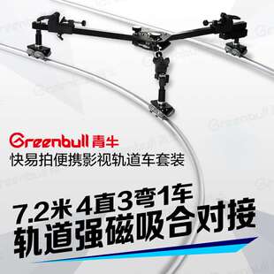 青牛快易AX100磁吸头滑轨强磁航空铝材7.2米视频拍摄可折叠轨道车