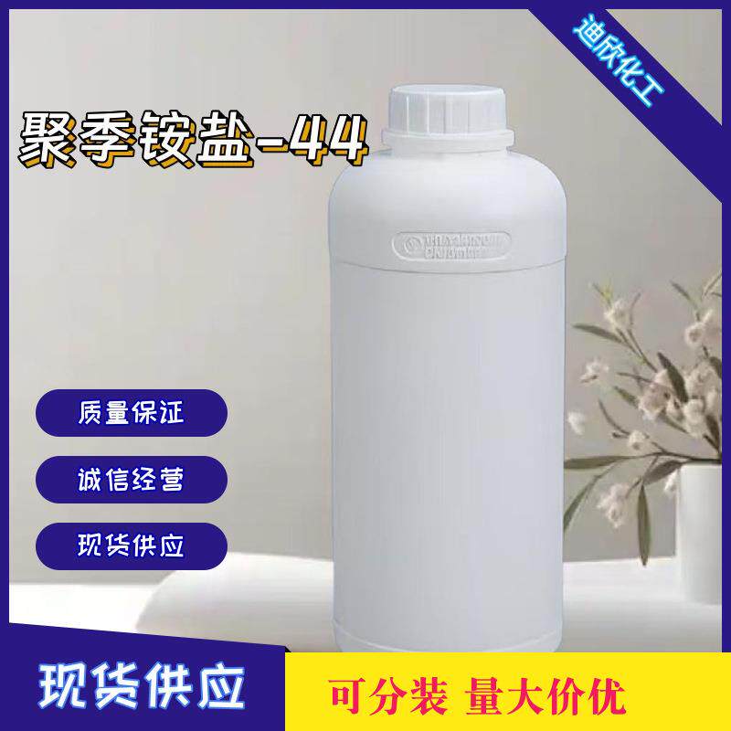 聚季铵盐-44 150599-70-5 13% 现货 可分装