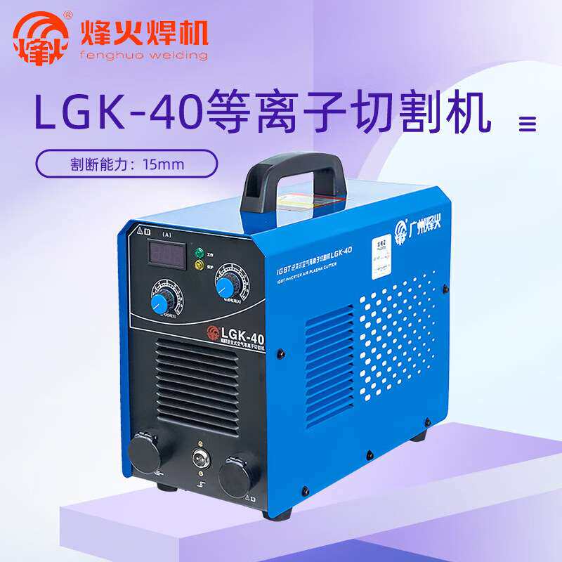 烽火LGK40空气等离子切割机小型220V广州亦高工业级LGK100外接气