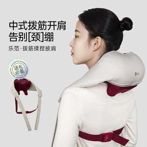 LERAVAN/乐范拨筋一字开肩颈椎按摩仪多功能热敷肩颈按摩器