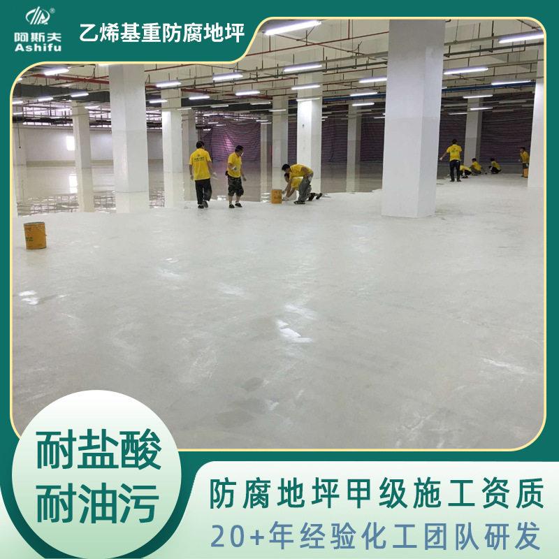 阿斯夫承接广东五金厂耐磨环保防腐漆 乙烯基重防腐树脂地坪施工
