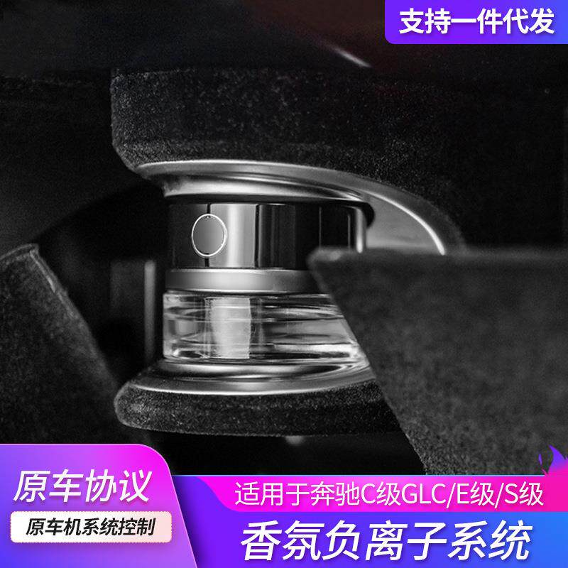 适用于奔驰汽车香氛系统C w205 300 GLC E S级香氛负离子原厂香水