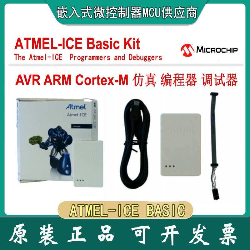 现货 Atmel-ICE BASIC kit 编程调试下载烧录 基础板 arm avr