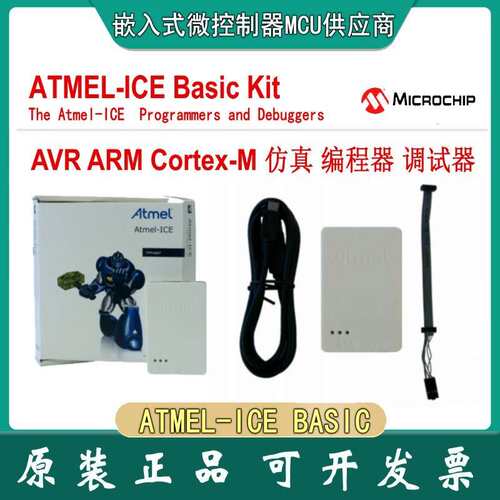 现货 Atmel-ICE BASIC kit 编程调试下载烧录 基础板 arm avr