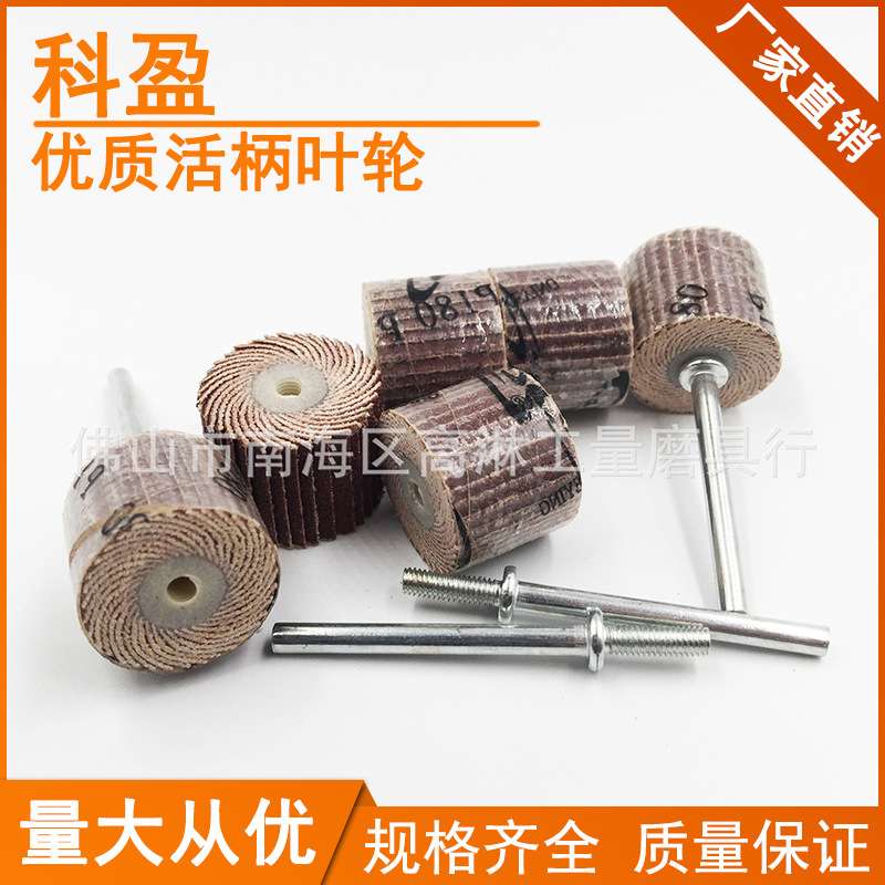 10mm科盈活柄叶轮活轴砂布轮木材金属除锈打磨页轮百叶轮除锈神器
