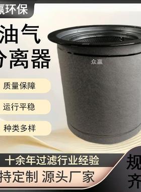众赢环保 螺杆空压机次级油气分离器芯89202022