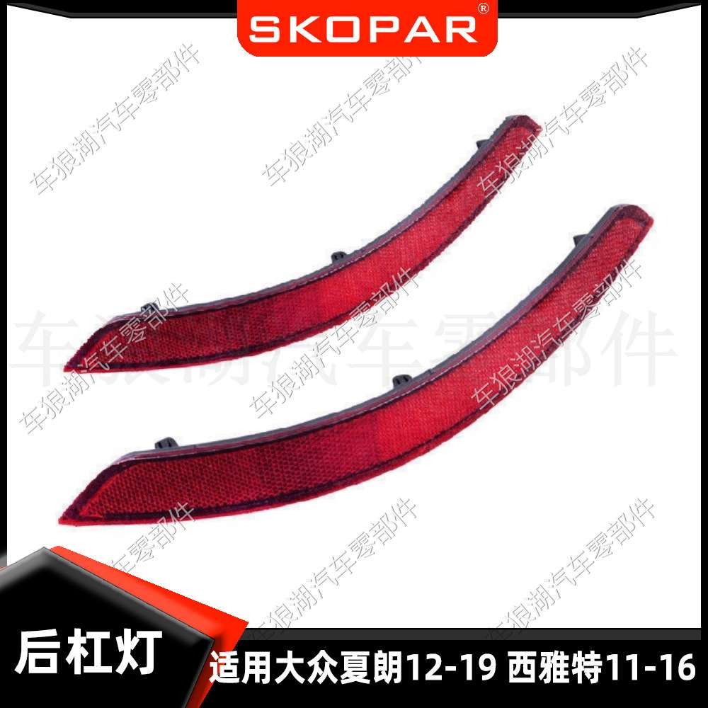 适用大众夏朗 Sharan 西雅特 Alhambra 后杠灯后杠样灯反光条反器