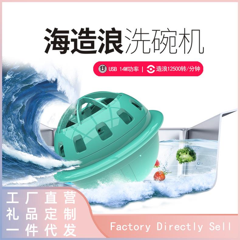 厂家直销第2代海造浪洗碗机超震波家用懒人电动洗碗机果蔬清洗器