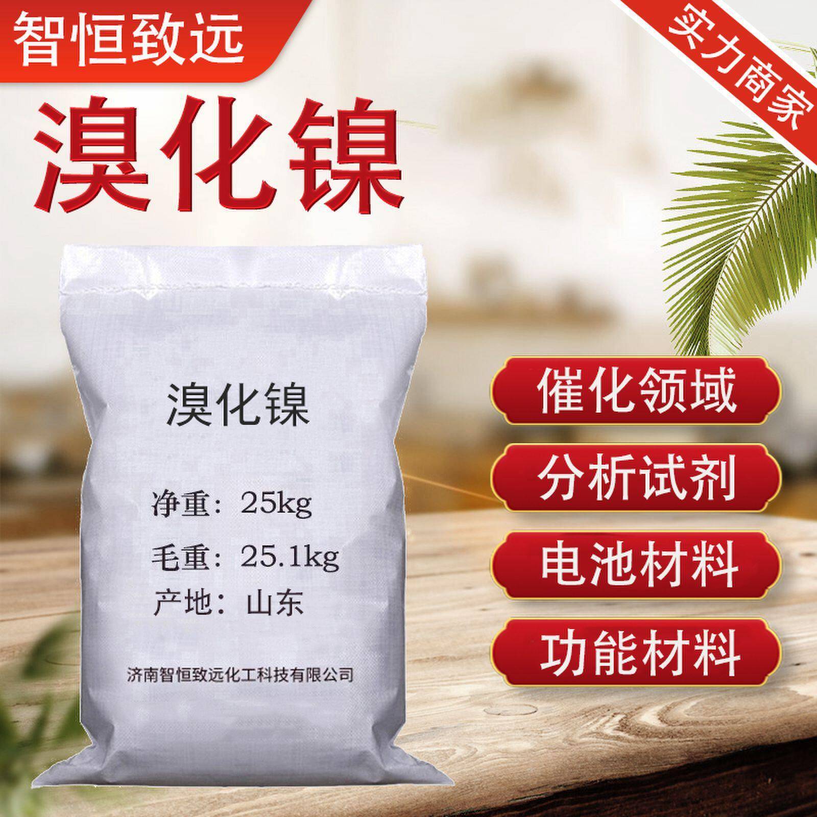 溴化镍 99%含量 有机合成催化剂 电池材料工业级无水三水 溴化镍