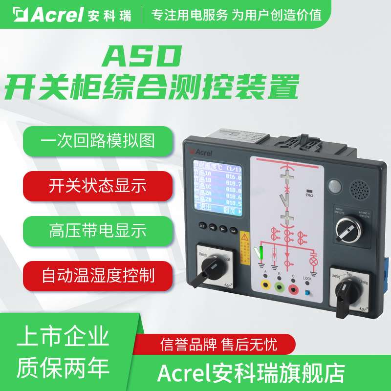 安科瑞ASD100L开关柜综合测控装置一次动态模拟图语音 带电显示