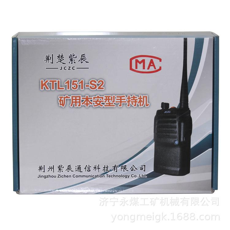 荆州紫辰KTL151-S2矿用本安型手持机 井下隔爆对讲