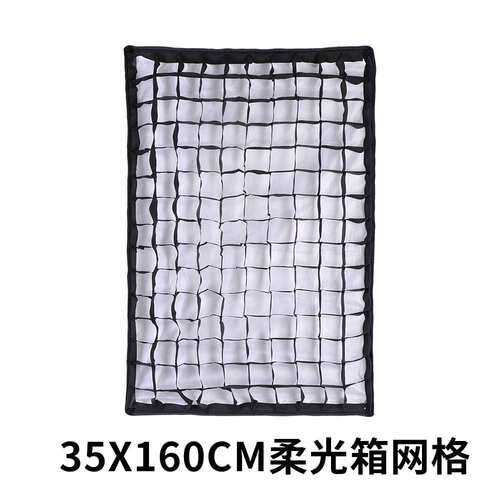 35*160cm柔光箱网格/蜂巢/格栅矩形 摄影配件 柔光罩网格摄影棚