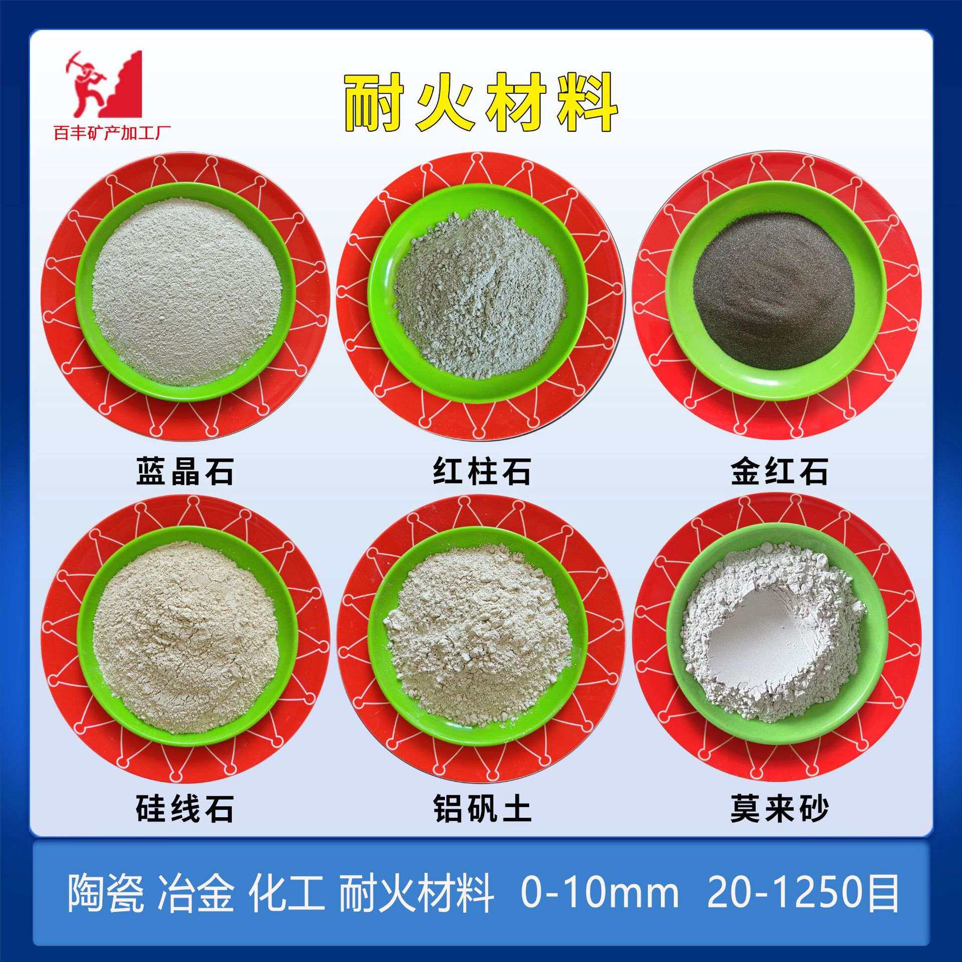 供应蓝晶石粉硅线石粉耐火铝矾土粉陶瓷铸造莫来石粉红柱石金红石