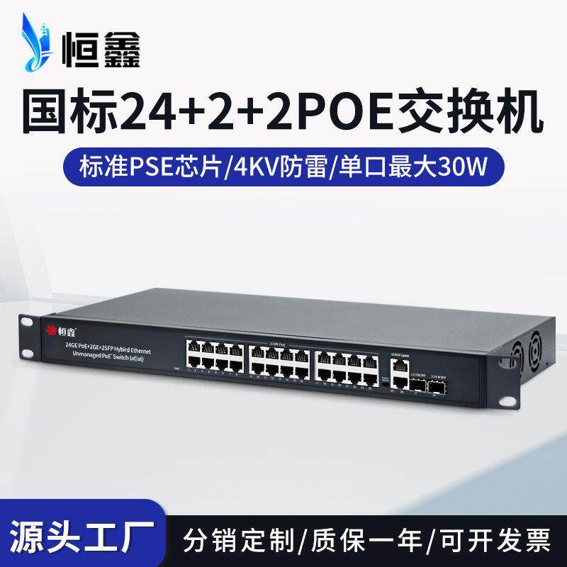 国标24+2口智能供电PoE交换机百兆千兆48V以太网带SFP光口交换机