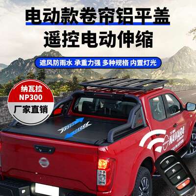 适用 navara NP300皮卡卷帘盖Automatic roller lid遥控防水平盖