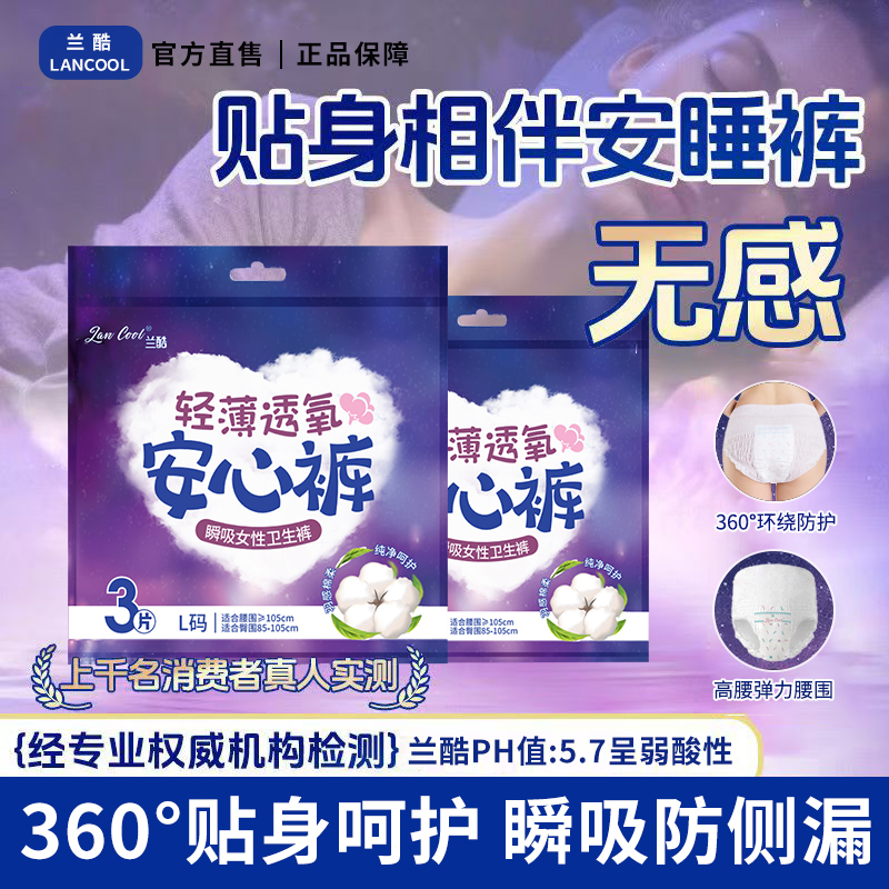 兰酷轻薄透氧安心裤经期超薄防漏