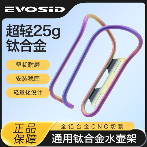 EVOSID山地车超轻钛合金水壶架