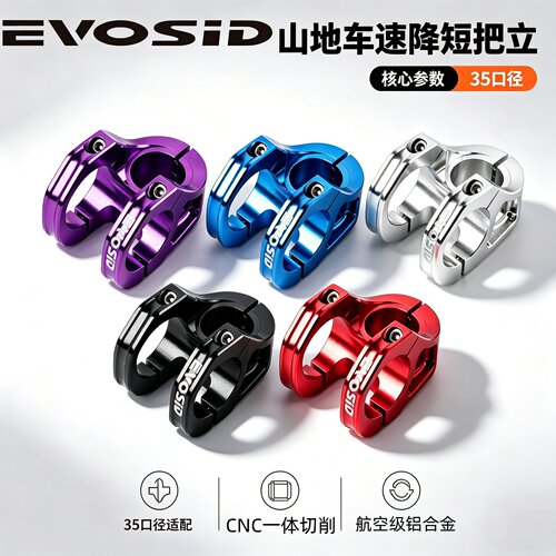 EVOSID速降35mmCNC镂空短把立