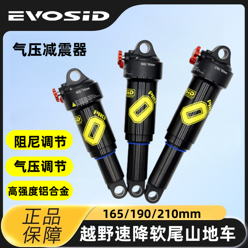 EVOSID气压后胆 山地车后避震阻尼可调165/190/210MM软尾速降改装