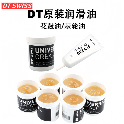 DTSwiss花鼓原装润滑脂