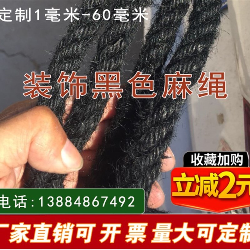 黑色粗麻绳黑E麻绳装饰黑麻绳