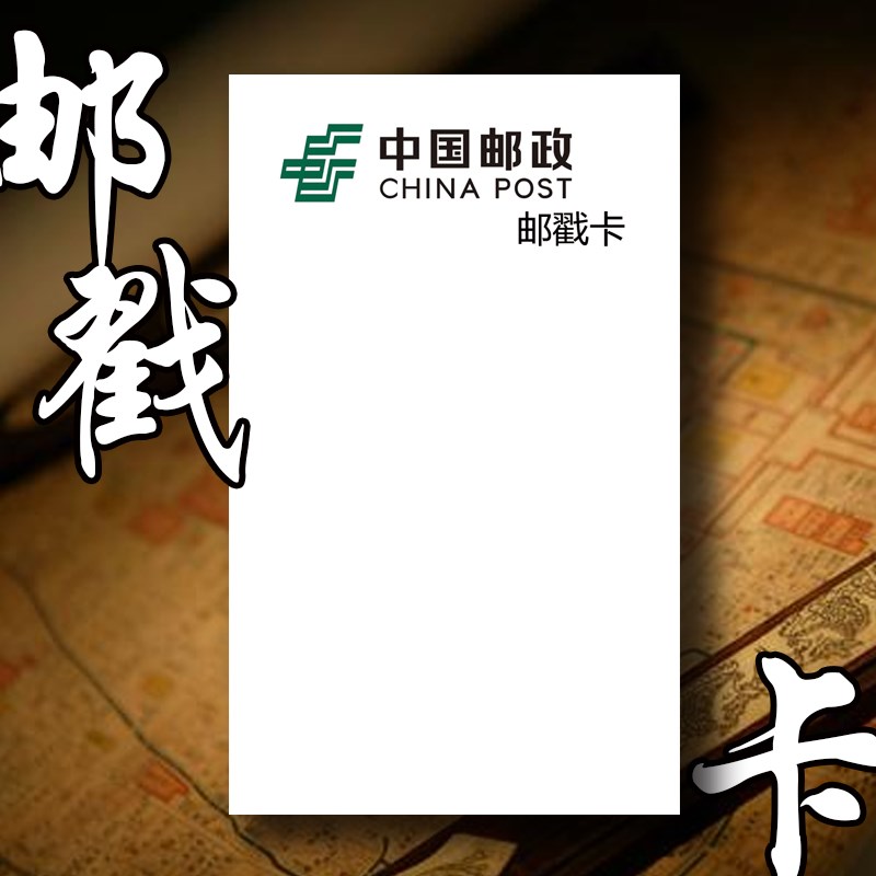 中国邮政邮戳卡旅游盖章空白卡盖戳求戳邮票卡O铜版划算白卡纸吸