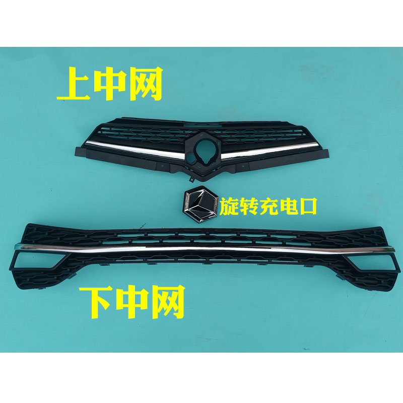 雷丁S50电动汽车轿n车前保险杠中网前杠格栅 上下中网标志充电口