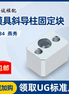 模具燕秀斜导f柱固定块固定座Y34鑫诚斜顶压条耐磨块方型标准挤压