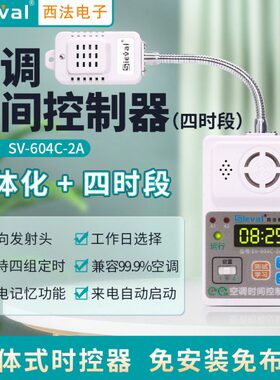西法电子空调时间控制器四时段定时开关 万向发射头 SV-604C-2A