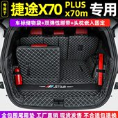 专用PLUS0 全包围s00PLUS汽车奇瑞 X70后备箱垫 X9x7X90X7捷途M