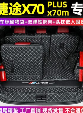 X70后备箱垫  X9x7X90X7捷途M 全包围s00PLUS汽车奇瑞 专用PLUS0