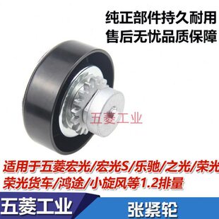 五菱之光 宏光 S 乐驰 荣光 鸿途 小卡 发电机皮带张紧轮 涨紧轮