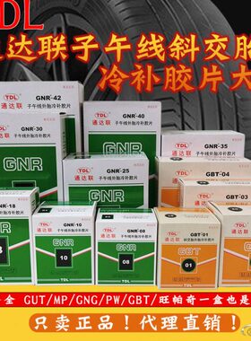 1214片/10/胎补汽车/0NG真空胎内外胎通达线/胶片188冷补联子-午R