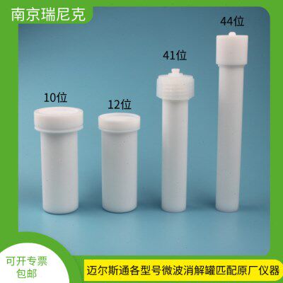 LABTECH莱伯泰科微波消解罐10位12位15位41位44位规格齐全TFM材质
